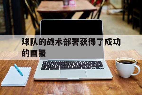 球队的战术部署获得了成功的回报