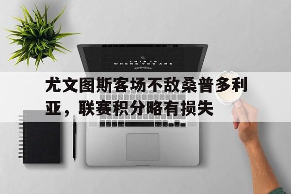 尤文图斯客场不敌桑普多利亚，联赛积分略有损失